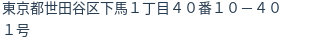 住所（登記所在地）