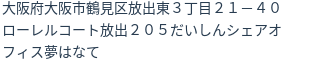 住所(登記所在地)
