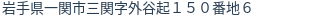 住所(登記所在地)