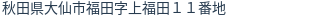 住所（登記所在地）