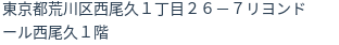 住所（登記所在地）