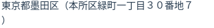 住所（登記所在地）