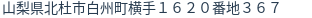 住所（登記所在地）