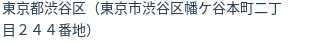 住所(登記所在地)