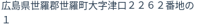 住所