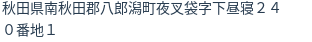 住所