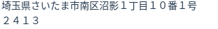 住所（登記所在地）