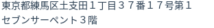 住所