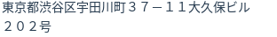 住所