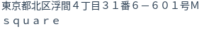住所