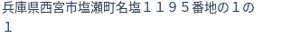 住所（登記所在地）