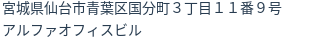 住所