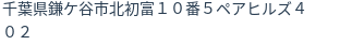 住所