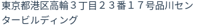 住所