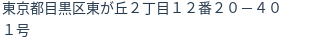 住所(登記所在地)