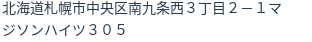 住所（登記所在地）