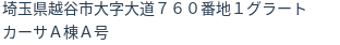 住所（登記所在地）