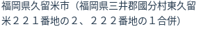 住所(登記所在地)