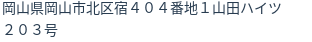 住所(登記所在地)