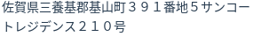 住所