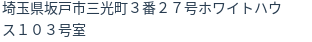 住所