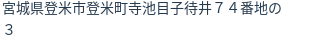 住所（登記所在地）