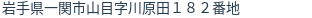 住所(登記所在地)