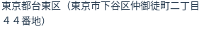 住所（登記所在地）