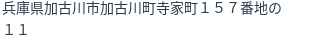 住所（登記所在地）