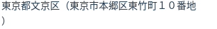 住所（登記所在地）