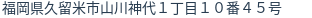 住所（登記所在地）