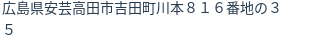 住所
