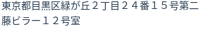 住所