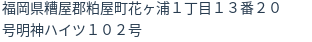 住所