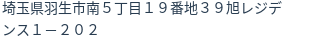 住所