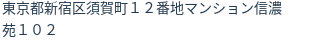 住所(登記所在地)