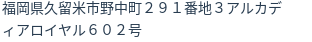 住所（登記所在地）