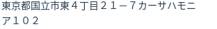 住所