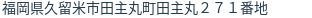 住所（登記所在地）