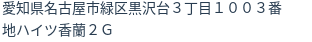 住所（登記所在地）