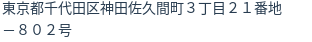 住所（登記所在地）