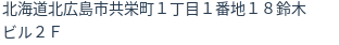 住所