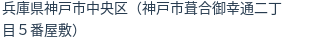 住所(登記所在地)