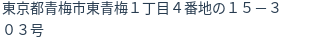 住所（登記所在地）