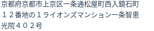 住所