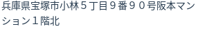 住所