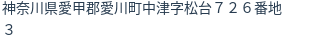 住所