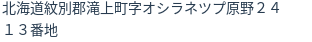 住所