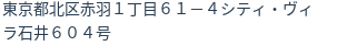 住所（登記所在地）