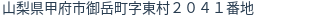 住所(登記所在地)